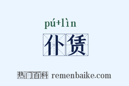 仆赁是什么意思的图片